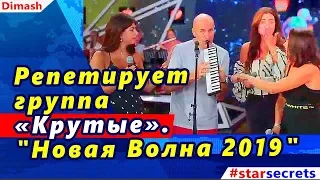 🔔 Репетирует группа «Крутые». "Новая Волна 2019"