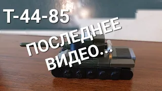 Т-44-85 Лего танк - ПОСЛЕДНЕЕ ВИДЕО... T-44-85 Lego tank - LAST VIDEO...