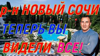 Самый убогий район ц. Сочи. "Новый Сочи" . Страшно 😨- не смотреть!