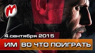 Во что поиграть на этой неделе — 4 сентября (MGS V, Mad Max, Act of Aggression)