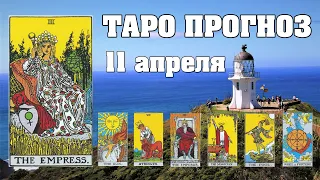 🌟 Таро Карта дня ✨ Таро прогноз на 11 апреля 💫  Для всех знаков 💫 Рунный прогноз