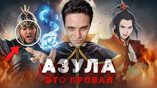 АЗУЛА! ЧТО С ТОБОЙ СДЕЛАЛИ? - ПОЛНЫЙ ПРОВАЛ NETFLIX | все ошибки сериала "Аватар: Легенда об Аанге"