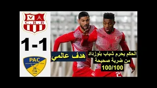 Belouizdad CRB vs PAC Paradou AC 1-1 Résumé  ملخص  مباراة شباب بلوزداد  نادي برادو اابطولة الجزائرية