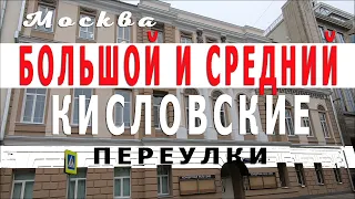 Большой и Средний Кисловские переулки. Москва.