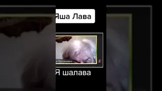 Кто такой Яша Лава?