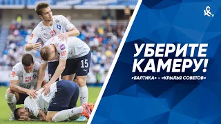 Уберите камеру! «Балтика» - «Крылья»