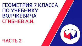 ЛШУ2022. Геометрия 7 класса по учебнику Волчкевича. Часть 2. Сгибнев Алексей Иванович