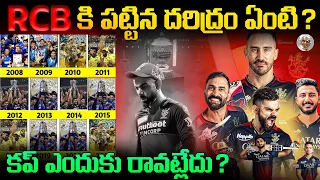 RCB కి Cup ఎందుకు రావట్లేదు ? || తప్పెక్కడుంది ? || Why RCB never Wins the IPL in Telugu ?