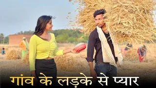 गांव के लड़के से प्यार | Aukat - dont judge a book by its cover | Rohit Rock