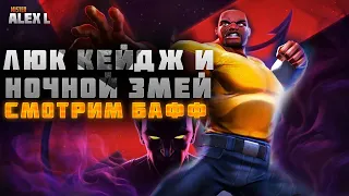 ОБНОВЛЕННЫЕ ЛЮК и НОЧНОЙ ЗМЕЙ! МНЕНИЕ| Марвел:Битва Чемпионов Luke cage and THE NIGHT SERPENT Review