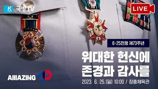 [LIVE] 6·25전쟁 제73주년 행사