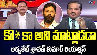 Advocate Sravan Kumar Powerful Reply Over Kodali Nani Comments | Ayyanna Patrudu | Tv5 News