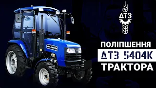 Поліпшення трактора ДТЗ 5404К