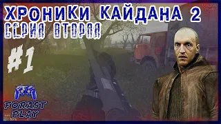 ✅ Начало, Бар, Журналист, Март ▶ Сталкер Хроники Кайдана 2 #1