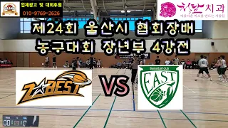 제24회 울산광역시 협회장배 농구대회 장년부 4강전 지베스트 vs 이스트