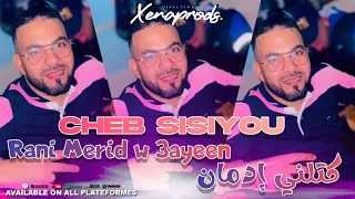 Cheb Sisiyou 2024 Rani Merid w 3ayeen © كتلني إدمان avec Nouni ( Exclusive Audio Live )