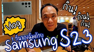 Samsung S23 Ultra ถ่าย Vlog 1 วันของฉิม