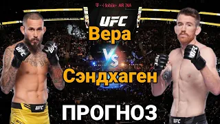 Прогноз на бой Марлон Вера vs Кори Сэндхаген | разбор и анализ боя Марлон Вера vs Кори Сэндхаген