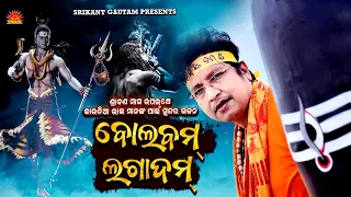 Bolbam Lagadam ll ବୋଲବମ ଲଗାଦମ ll Abhijit Majumdar ll Kaudi Bhajan ll Bolbam Song ll Srikant Gautam