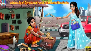 Mantrika srimanta baḍa sahodariyaru | Kannada Stories | Kannada Kathegalu | Kannada Story | Stories