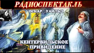 ОСКАР УАЙЛЬД - "КЕНТЕРВИЛЬСКОЕ ПРИВИДЕНИЕ" - РАДИОСПЕКТАКЛЬ