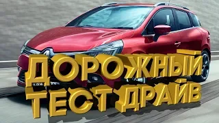 🚕Дорожный тест драйв Renault Clio IV | Test drive Renault Clio IV