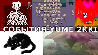 События Yume 2kki