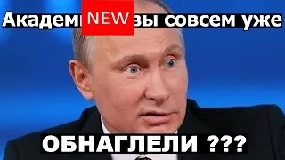 Путин устроил разнос всей академии наук (РАН)! Глава РАН не ожидал и РАСТЕРЯЛСЯ @@