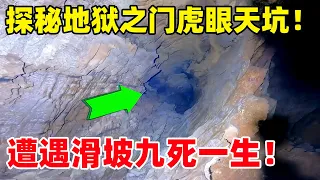 小伙探秘地狱之门虎眼天坑！惊现百米通天竖井！队友遭遇滑坡九死一生！#户外小北哥