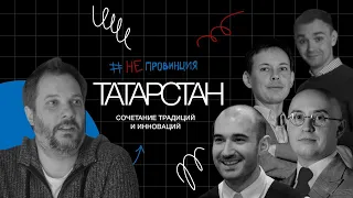 #Непровинция: Татарстан — супергуд!