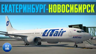 XP11 | Екатеринбург USSS - Новосибирск UNNT | Zibo 3.50.5 | Розыгрыш книги “737. Мой первый лайнер”