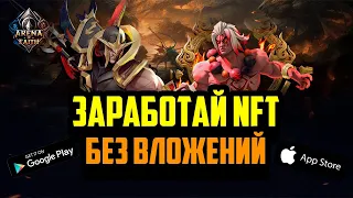 Arena of Faith | Новая P2E MOBA | Сколько Можно Заработать ? | NFT Игра Без Вложений