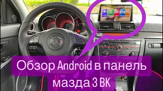 Правильная магнитола Android на mazda 3 BK