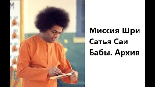 Миссия Аватара Шри Сатья Саи Бабы. Архив