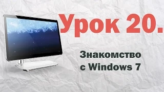 20. Знакомство с Windows 7 | PCprostoTV