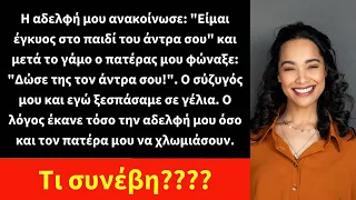 Η αδελφή μου ανακοίνωσε: "Είμαι έγκυος στο παιδί του άντρα σου" και μετά το γάμο ο πατέρας μου