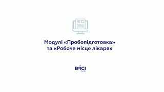 Пробопідготовка та робоче місце лікаря в лабораторній інформаційній системі EMCIlab