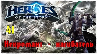 Как играть за зула или первый бой на некроманте ◄Зул► Heroes of the storm #41