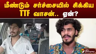 மீண்டும் சர்ச்சையில் சிக்கிய TTF வாசன்.. ஏன்? | TTF Vasan | PTT