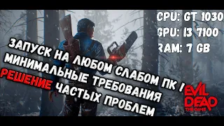 Evil Dead: The Game  ➣ ЗАПУСК НА ЛЮБОМ СЛАБОМ ПК! РЕШЕНИЕ ОШИБОК! МИНИМАЛЬНЫЕ СИСТЕМНЫЕ ТРЕБОВАНИЯ