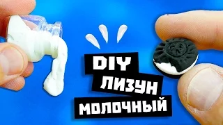 THE LIZARD MILK AND OREO / HOW TO MAKE SLIME