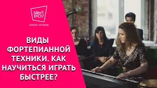 Виды фортепианной техники.  Как научиться играть быстро?