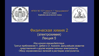 Физическая химия 2 Электрохимия — Лекция 5 — Теория Дебая-Хюккеля (окончание), Неравновесные явления