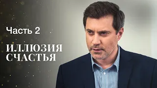 Иллюзия счастья. Часть 2 | ФИЛЬМ 2023 | НОВИНКИ КИНО | СЕМЕЙНАЯ ДРАМА