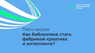 Как библиотеке стать фабрикой креатива и интеллекта? Питч-сессия