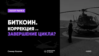 Биткоин. Пора ли прикрывать лонги? Комьюнити сессия.