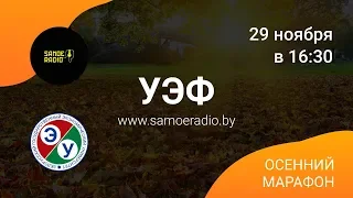 УЭФ - ОМ'18 | Samoe Radio