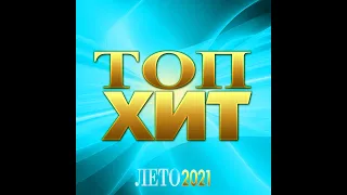 Сборник «Топ Хит Лето – 2021»