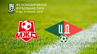 ЖДФЛ. 5 тур. МЖД vs ЦД. 14/04/2022