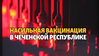 В Чечне насильно привили местных жителей